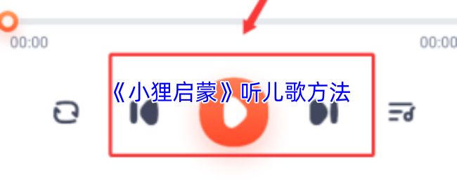 小狸启蒙应用界面展示，首页呈现多种儿童启蒙内容板块