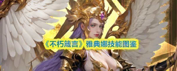 《不朽箴言》中雅典娜角色立绘展示，身穿古希腊风格战甲，手持盾牌与长矛，气质神圣威严