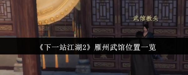 《下一站江湖2》雁州武馆在大地图上的位置标注，坐标1472,1049，周围有道路和建筑环绕