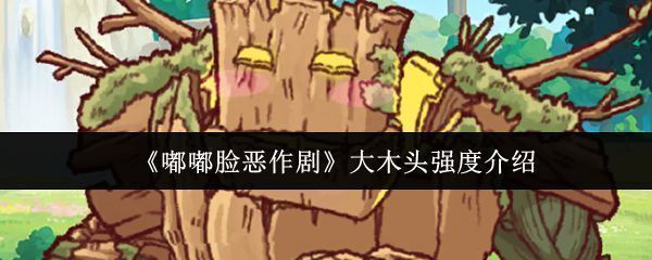 嘟嘟脸恶作剧中大木头角色立绘，外观为木质结构的人形生物，面部圆润可爱，整体风格卡通且富有亲和力