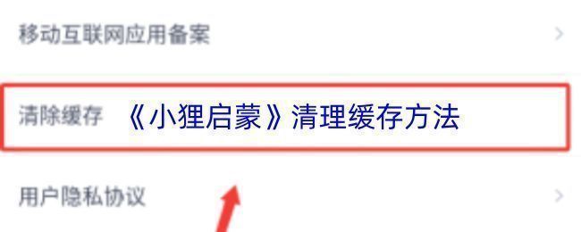 小狸启蒙APP内部设置界面，展示缓存清理功能入口
