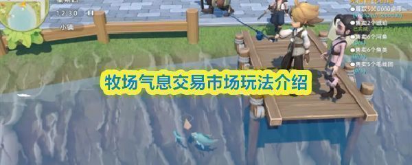 《牧场气息》交易市场界面展示，玩家正在浏览各类商品订单