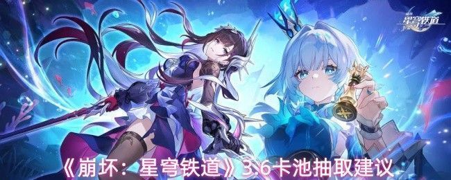 《崩坏：星穹铁道》3.6版本卡池宣传图，展示新角色长夜月与丹恒·腾荒