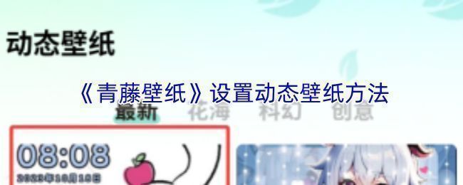 青藤壁纸APP界面展示动态壁纸推荐页面，背景为流动光影效果的花海场景