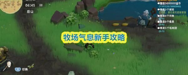 《牧场气息》游戏主界面展示，阳光洒在农场上，角色站在田边，远处有树木和小动物