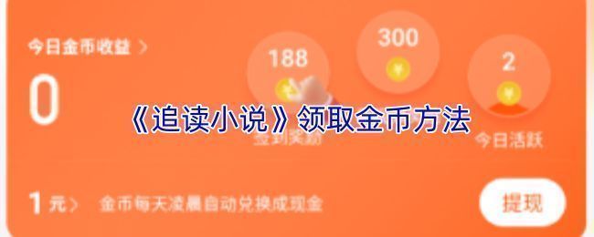 追读小说APP福利页面界面展示，显示签到、任务和金币余额信息