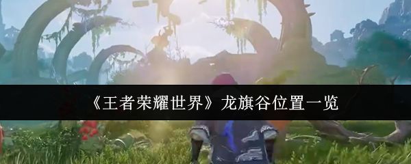 龙旗谷全景俯瞰图，展现宛如巨龙骨架般延展的峡谷地形，四周环绕古老石柱与能量光痕