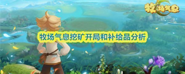 《牧场气息》游戏界面展示角色手持镐头在矿洞中挖掘矿石，周围闪烁着铜矿、铁矿和宝石的光芒
