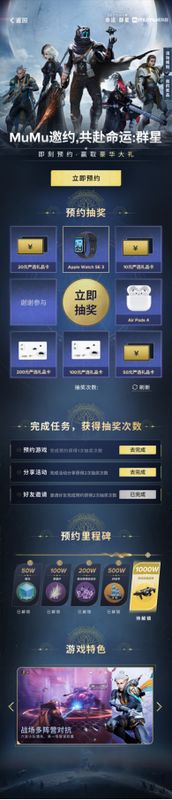 《命运：群星》预约活动页面截图，展示奖品池与倒计时进度条，下方列出各类奖励图标
