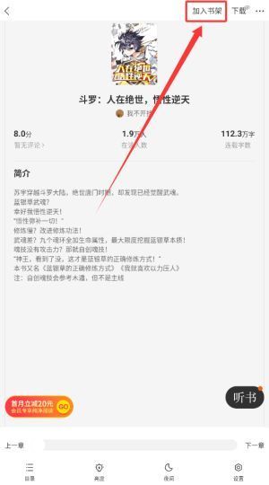 小说详情页右上角高亮显示‘加入书架’按钮，周围界面清晰可辨