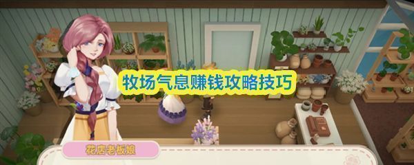 《牧场气息》游戏界面展示玩家在牧场中耕作与收获的温馨场景