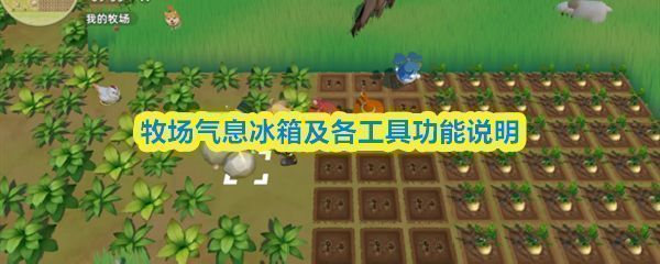 《牧场气息》中角色站在主屋内的厨房区域，冰箱与操作台清晰可见，界面显示食物存放状态