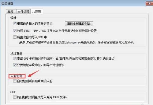 人脸检测设置区域特写，标注了‘自动检测所有照片中的人脸’复选框位置