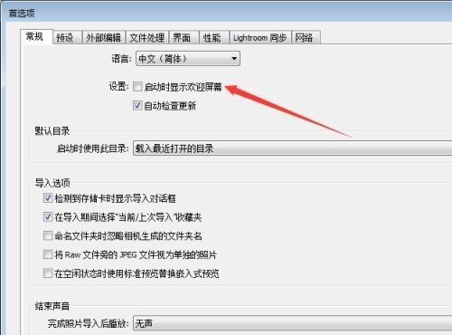 常规设置中‘启动时显示欢迎屏幕’选项已被勾选，表示功能已启用
