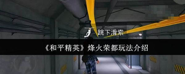 《和平精英》烽火荣都地图全景俯瞰图，展现庞大城市场景与辐射区边界分布