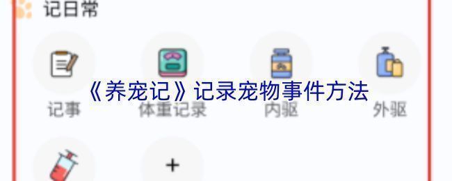 养宠记APP中添加宠物事件的界面展示，包含标题、时间与描述输入框