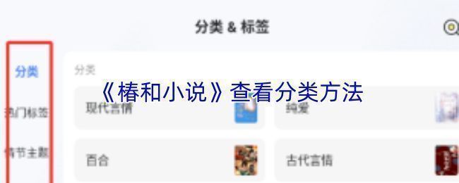 椿和小说APP首页界面展示，清晰可见分类入口位置