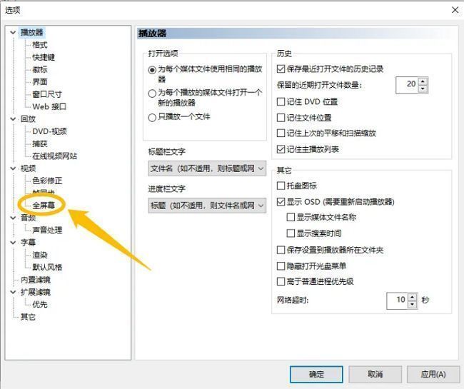 设置窗口左侧栏高亮显示‘全屏幕’选项，右侧为对应设置内容