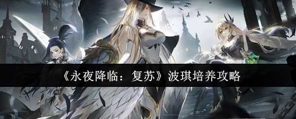 复苏波琪角色立绘展示，身穿暗红战甲手持长枪，眼神锐利充满战斗气息