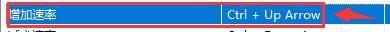 快捷键设置页面中增加速率选项及其快捷键输入位置