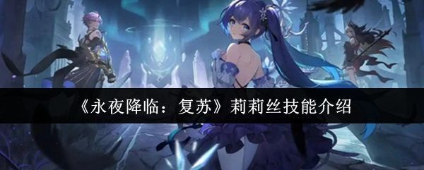 莉莉丝角色立绘展示，身披暗红色战甲，眼神锐利，周身环绕着暗影能量