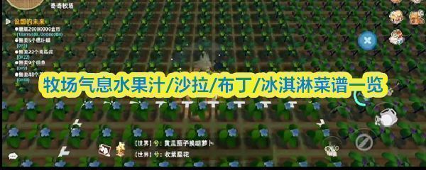 《牧场气息》游戏内料理界面截图，展示多种水果汁与沙拉的图标及名称