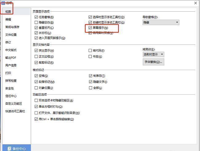 WPS视图设置页面，高亮显示已勾选的屏幕提示复选框