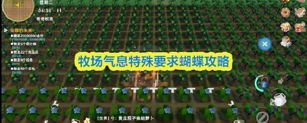 《牧场气息》游戏中宁静美丽的牧场场景，阳光洒在草地和小屋上，远处有树木和飞翔的蝴蝶