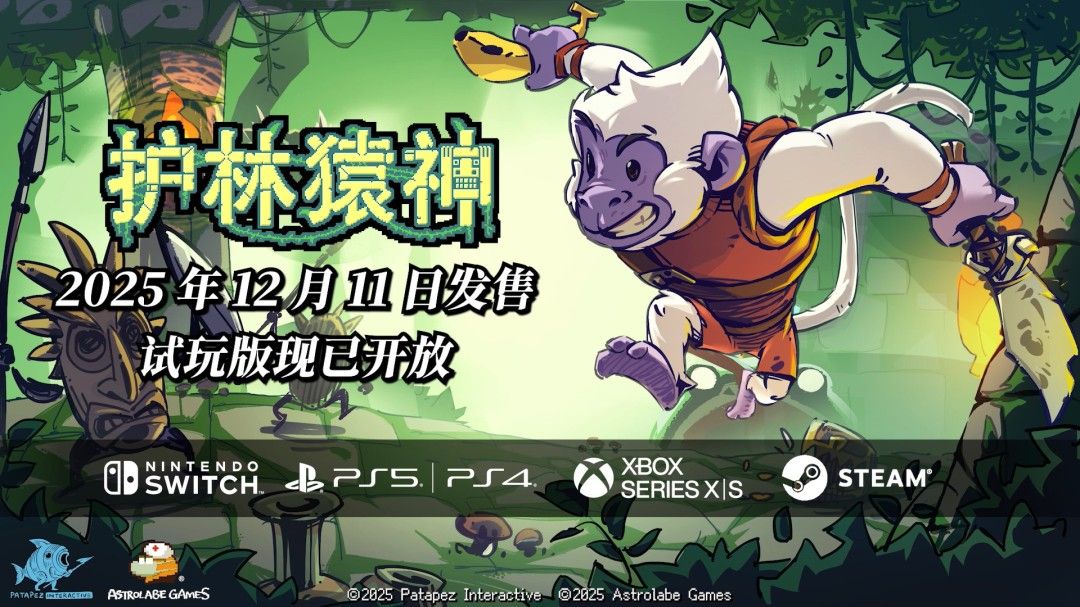 《护林猿神》官方宣传图，主角阿猿手持双刀站立于腐化丛林中央，背景是被紫黑色能量侵蚀的雨林与悬浮遗迹