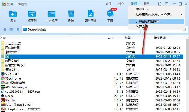 360压缩设置页面中‘开启智慧右键菜单’选项被高亮显示