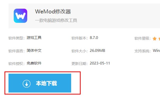 WeMod修改器下载页面截图，显示‘本地下载’按钮位于软件信息下方
