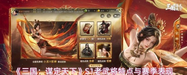 《三国：谋定天下》S1赛季多位经典武将同框画面，包括张角、小乔、吕布等人物立绘整齐排列，展现初期阵容群像