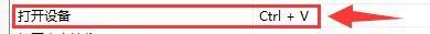 快捷键设置页面中‘打开设备’选项及其右侧可编辑的热键输入框