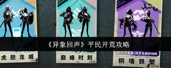 《异象回声》游戏主界面展示，角色立绘精美，UI设计充满未来科技感