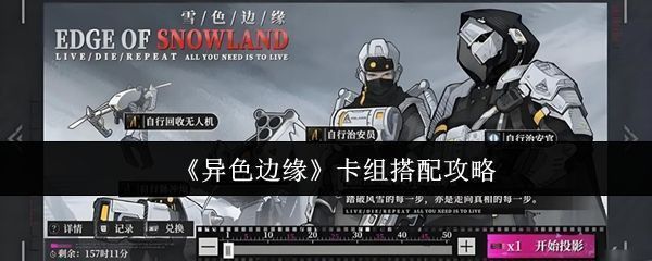 《异色边缘》游戏内卡组选择界面，展示不同派别角色立绘与能量条状态