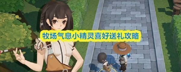 《牧场气息》游戏内笔记本界面截图，展示小精灵管理页面及各项功能选项