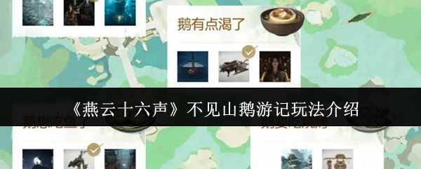 《燕云十六声》不见山篇章宣传图，画面中雪山连绵，江湖侠客立于风沙之中，意境悠远