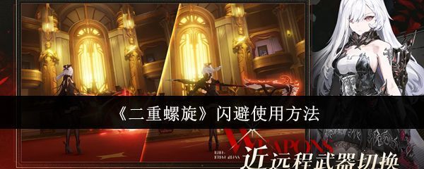 《二重螺旋》角色施展二重螺旋闪避的瞬间，身影划出双螺旋轨迹，周围空气扭曲，视觉冲击强烈