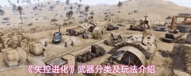 《失控进化》游戏内武器展示界面，包含步枪、手枪、火焰喷射器等多种装备排列