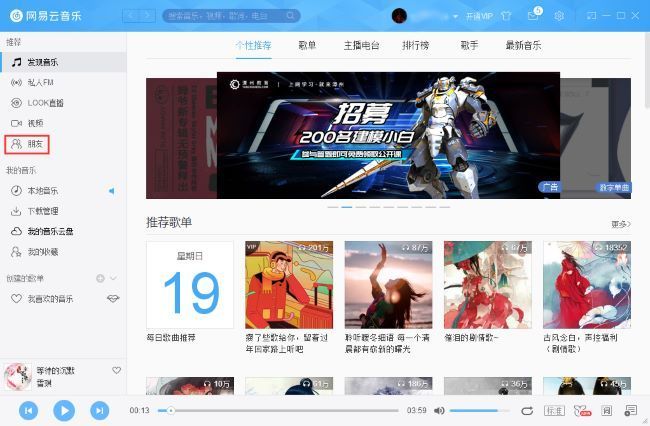 网易云音乐主界面左侧菜单栏，已高亮显示‘朋友’选项