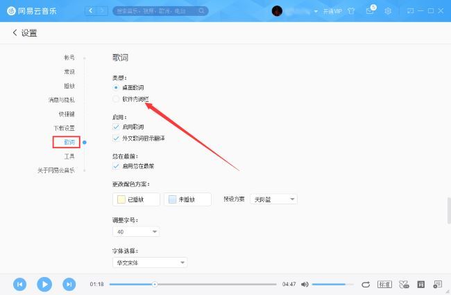 设置窗口左侧菜单高亮显示‘歌词’选项，右侧为相关设置内容