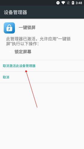 设备管理器中一键锁屏的取消激活确认弹窗，提示‘确定要停用此设备管理员吗’