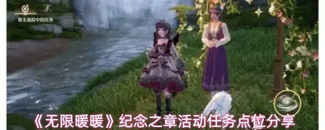 《无限暖暖》纪念之章任务主界面展示，角色手持纪念册站在风景优美的户外场景中