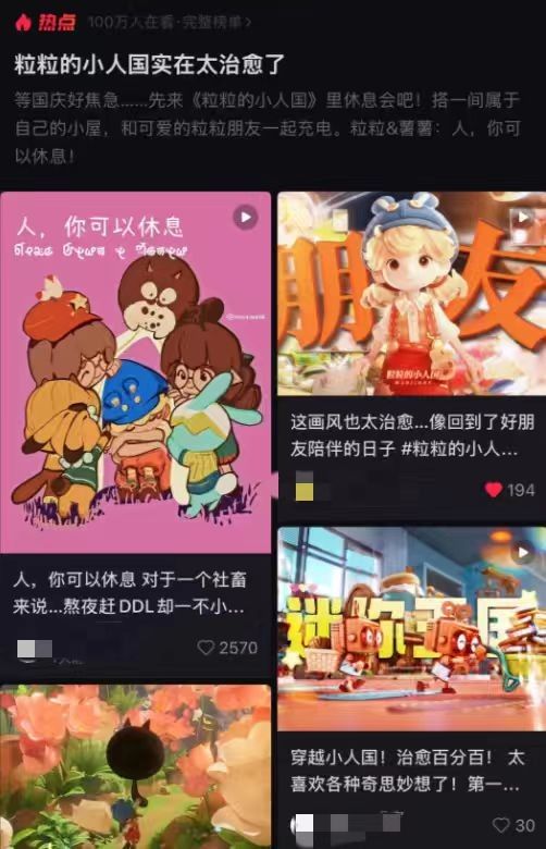 《粒粒的小人国》在社交媒体上引发热议，话题页面满是玩家的热情讨论和截图分享