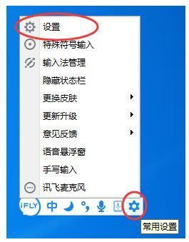 讯飞输入法状态栏上的齿轮图标特写，提示用户从此处进入设置界面