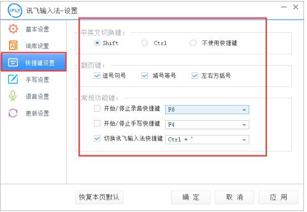 快捷键设置界面截图，右侧清晰展示常规功能键的可选项和设置区域