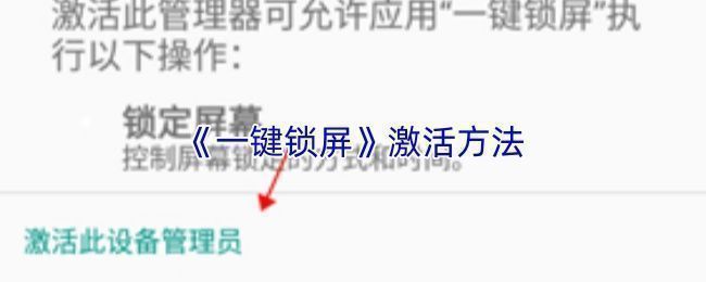一键锁屏应用初始设置界面，显示启动引导页面和权限说明