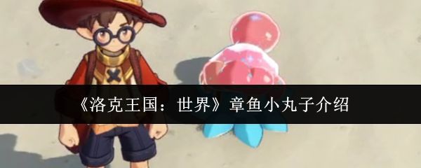 洛克王国世界中章鱼小丸子的立绘形象，外形圆润可爱，拥有八条小触手和大眼睛，整体呈现粉蓝色调，充满童趣风格