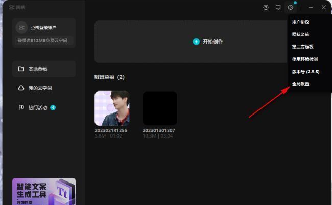剪映设置窗口中全局设置选项被高亮选中，左侧菜单清晰可见