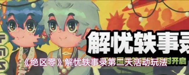 《绝区零》解忧轶事录活动界面截图，展示角色对话选项与温馨叙事风格